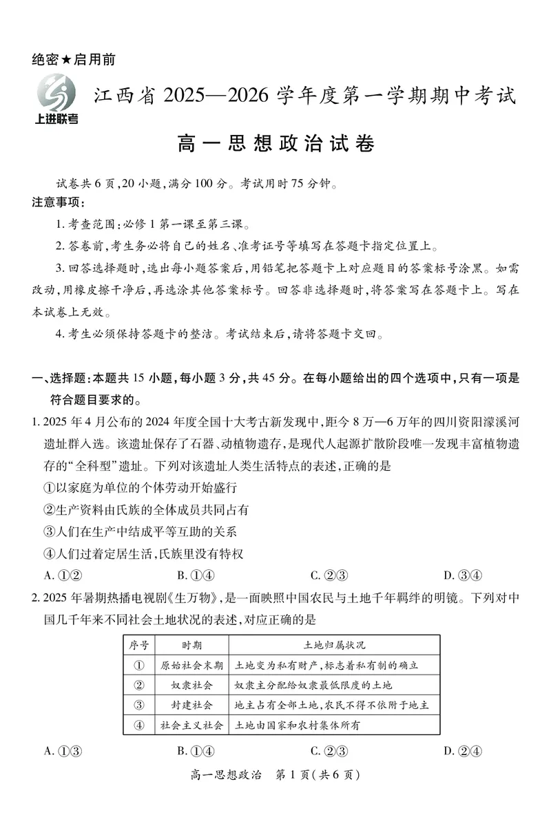 江西省上进联考2025-2026学年高一上学期11月期中考试&middot;政治_2025年11月高一试卷_251114江西省上进联考2025-2026学年高一上学期11月期中考试（全）
