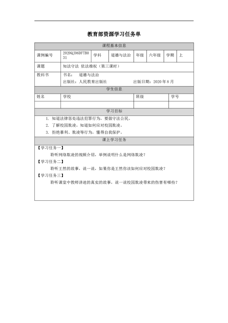 1214六年级道德与法治(统编版)知法守法+依法维权（第三课时）-3学习任务单_A493小学道法_人教版小学道德与法治教学资源包_小学道法（智慧教育课件与教案）_6年级上册学习任务单