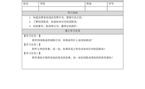 1214六年级道德与法治(统编版)知法守法+依法维权（第三课时）-3学习任务单_A493小学道法_人教版小学道德与法治教学资源包_小学道法（智慧教育课件与教案）_6年级上册学习任务单