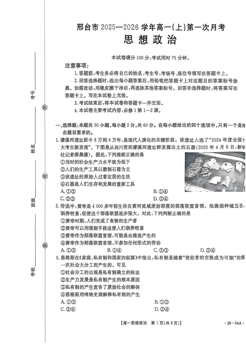 河北省邢台市2025-2026学年高一上学期第一次月考政治试卷（PDF版，含解析）_2025年11月高一试卷_251103河北省邢台市2025-2026学年高一上学期10月第一次月考