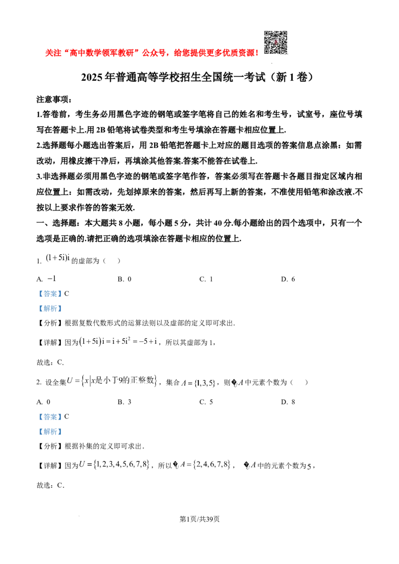 2025年高考全国一卷数学真题（纯word解析版）_高中三年全科资料_高中_2025年全国高考真题及答案_按学科2025年高考真题汇总持续更新_数学