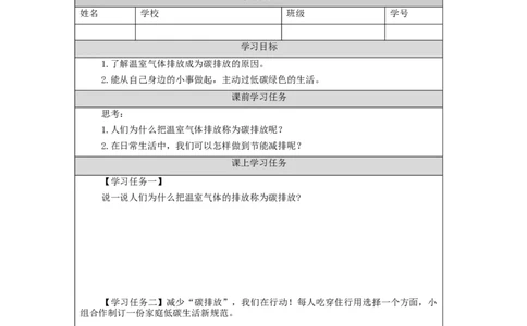 1216四年级道德与法治(统编版)低碳生活每一天（第二课时）-3学习任务单_A493小学道法_人教版小学道德与法治教学资源包_小学道法（智慧教育课件与教案）_4年级上册学习任务单