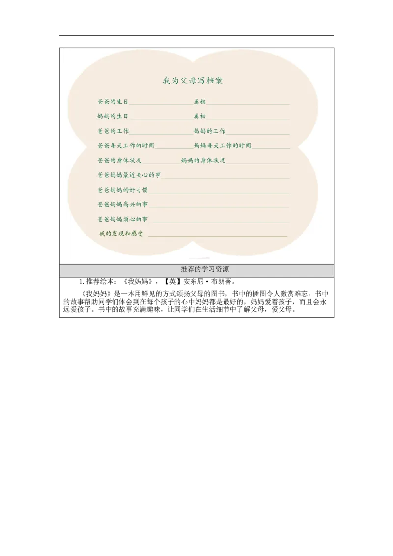 1207三年级道德与法治(统编版)《爸爸妈妈在我心中》第一课时-3学习任务单_A493小学道法_人教版小学道德与法治教学资源包_小学道法（智慧教育课件与教案）_3年级上册学习任务单