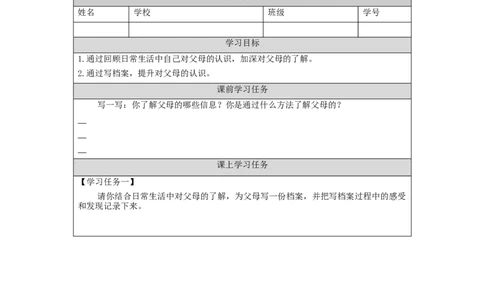 1207三年级道德与法治(统编版)《爸爸妈妈在我心中》第一课时-3学习任务单_A493小学道法_人教版小学道德与法治教学资源包_小学道法（智慧教育课件与教案）_3年级上册学习任务单