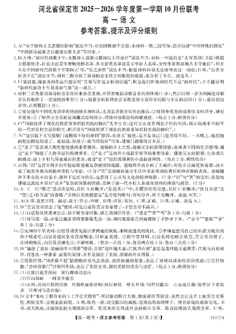 河北省保定市部分学校2025-2026学年高一上学期10月月考语文试题含答案(1)_2025年11月高一试卷_251104河北省保定市部分学校2025-2026学年高一上学期10月月考