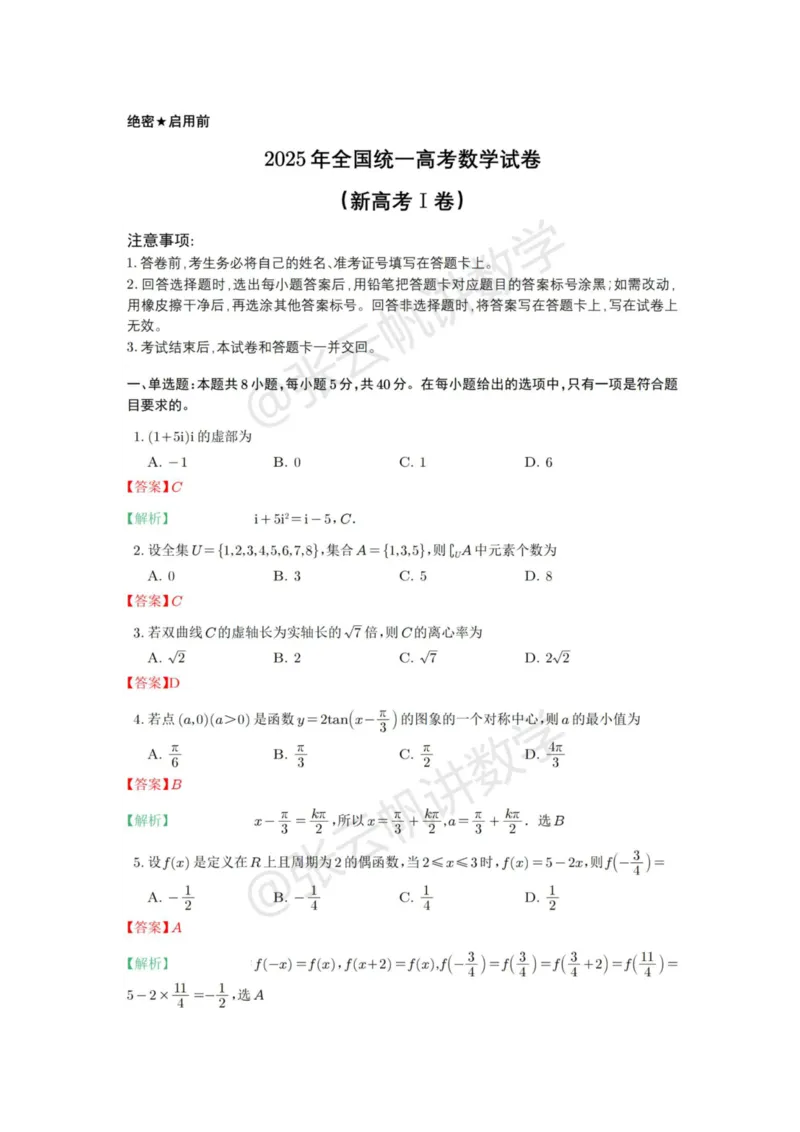2025年普通高等学校招生全国统一考试数学（新1卷）解析版_高中三年全科资料_高中_2025年全国高考真题及答案_按地区2025年全国高考真题答案_全国1卷_数学（考后更新）