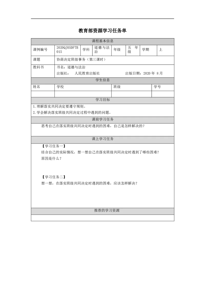 1029五年级道德与法治(统编版)协商决定班级事务(第三课时)-3任务单_A493小学道法_人教版小学道德与法治教学资源包_小学道法（智慧教育课件与教案）_5年级上册学习任务单