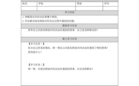 1029五年级道德与法治(统编版)协商决定班级事务(第三课时)-3任务单_A493小学道法_人教版小学道德与法治教学资源包_小学道法（智慧教育课件与教案）_5年级上册学习任务单