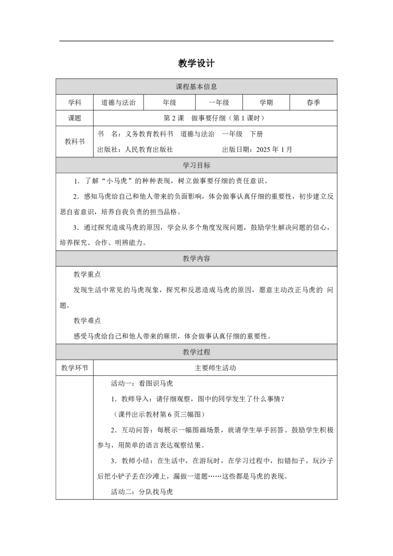 2第2课做事要仔细_第2课做事要仔细（第1课时）_教学设计1_A493小学道法_人教版小学道德与法治教学资源包_小学道法单独教案方便下载（1-6上下册）（2024秋旧版）_教案1b（2025春）