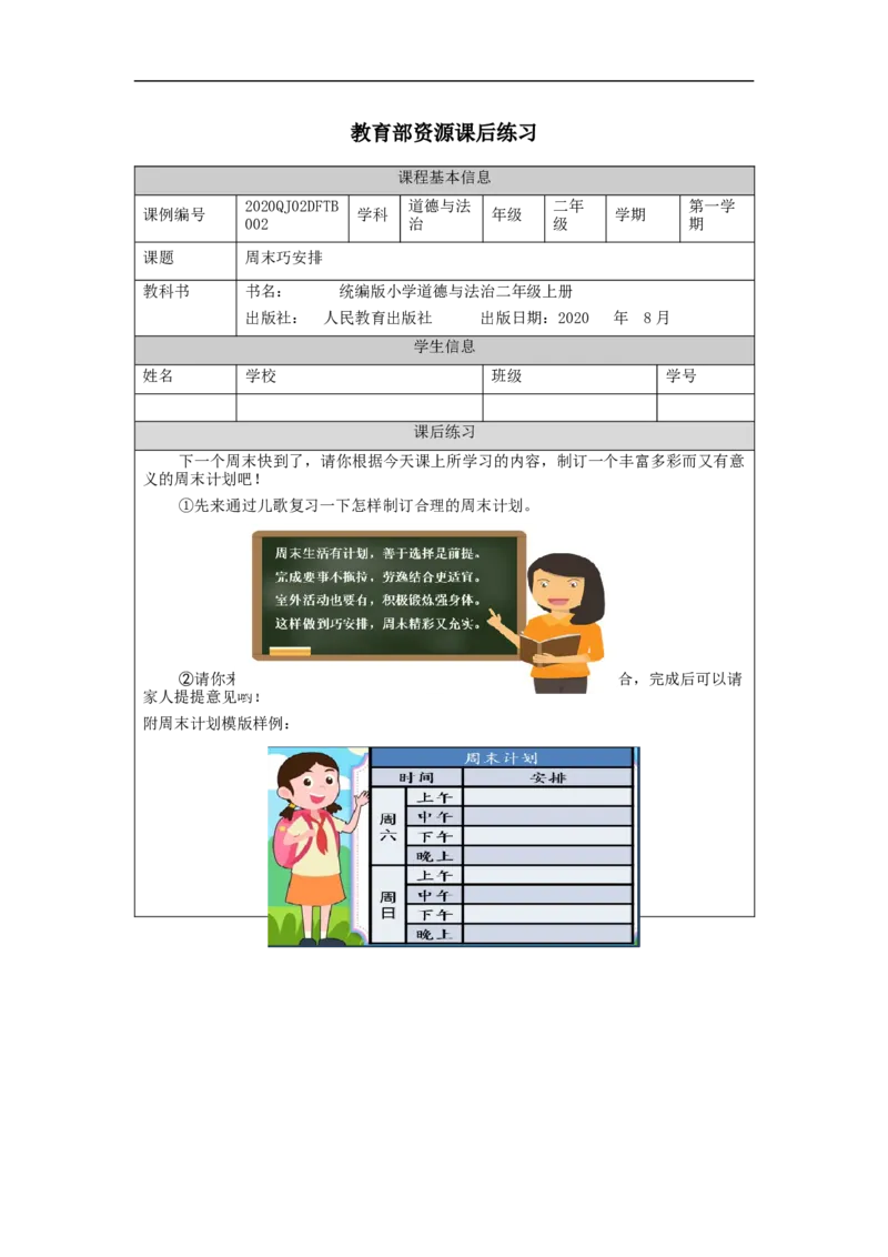 0908二年级道德与法治(统编版)周末巧安排-4练习题_A493小学道法_人教版小学道德与法治教学资源包_小学道法（智慧教育课件与教案）_1-6上册（道德与法治智慧教育课件）