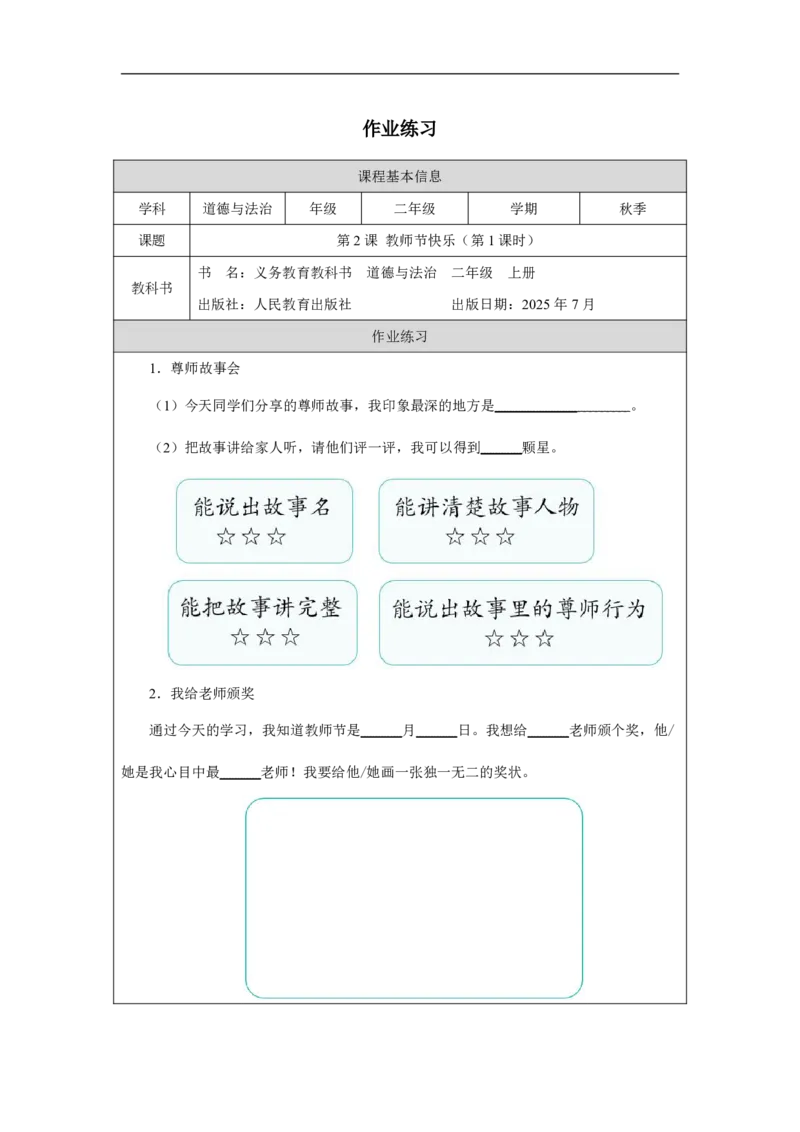 2第2课教师节快乐_人民教育出版社_沈忆来_第2课教师节快乐（第1课时）_课后练习1_A493小学道法_人教版小学道德与法治教学资源包_小学道法（智慧教育课件与教案）