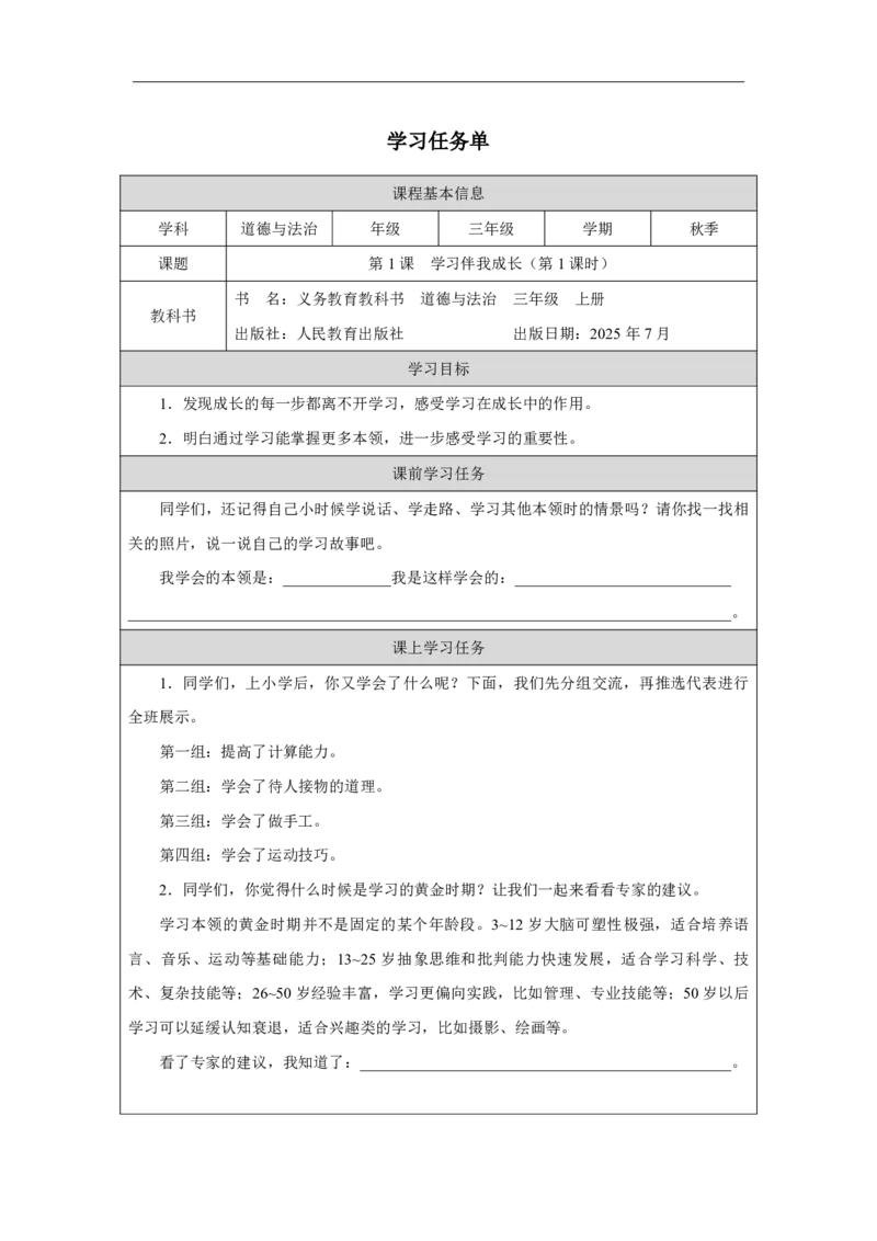 1第1课学习伴我成长_人民教育出版社_杨帆_学习伴我成长_学习任务单1_A493小学道法_人教版小学道德与法治教学资源包_小学道法（智慧教育课件与教案）_小学道法3年级上册（25秋新教材）