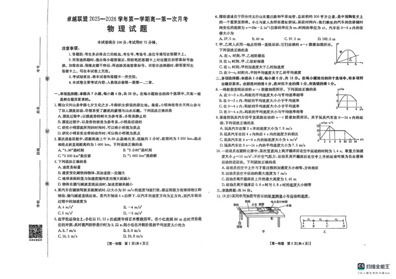 河北省邢台市卓越联盟2025-2026学年高一上学期第一次月考物理试题_2025年10月高一试卷_251027河北省邢台市卓越联盟2025-2026学年高一上学期10月月考