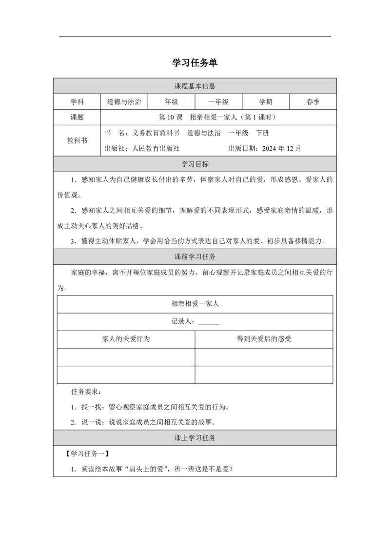 10第10课相亲相爱一家人_第10课相亲相爱一家人（第1课时）_学习任务单1_A493小学道法_人教版小学道德与法治教学资源包_小学道法（智慧教育课件与教案）_小学道法1年级下册_2025春