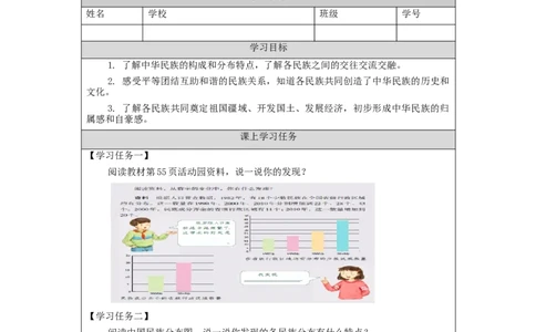 1119五年级道德与法治(统编版)中华民族一家亲（第一课时）-3学习任务单_A493小学道法_人教版小学道德与法治教学资源包_小学道法（智慧教育课件与教案）_5年级上册学习任务单