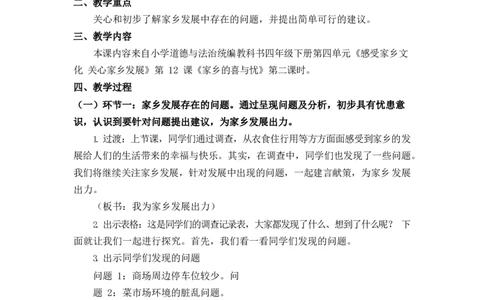 0702四年级道德与法治(统编版)-家乡的喜与忧第二课时-1.教案_A493小学道法_人教版小学道德与法治教学资源包_小学道法单独教案方便下载（1-6上下册）（2024秋旧版）_教案4b
