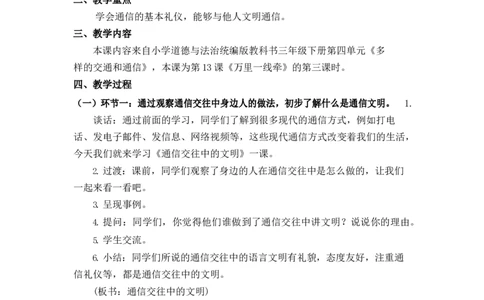 0701三年级道德与法治(统编版)-通信交往中的文明-1教案_A493小学道法_人教版小学道德与法治教学资源包_小学道法单独教案方便下载（1-6上下册）（2024秋旧版）_教案3b