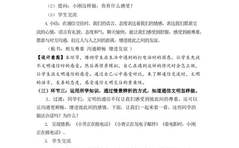 0701三年级道德与法治(统编版)-通信交往中的文明-1教案_A493小学道法_人教版小学道德与法治教学资源包_小学道法单独教案方便下载（1-6上下册）（2024秋旧版）_教案3b