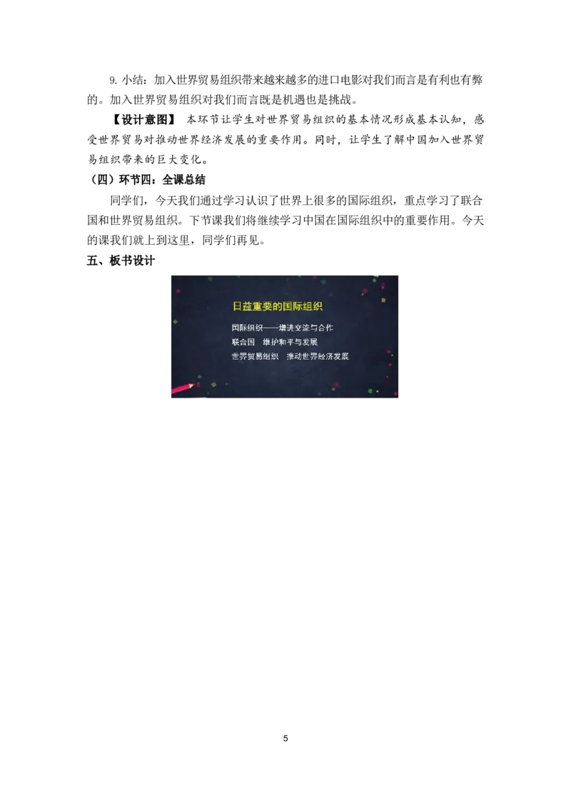0623六年级道德与法治(统编版)-日益重要的国际组织第一课时-1教案_A493小学道法_人教版小学道德与法治教学资源包_小学道法单独教案方便下载（1-6上下册）（2024秋旧版）_教案6b