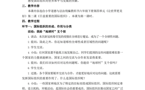 0623六年级道德与法治(统编版)-日益重要的国际组织第一课时-1教案_A493小学道法_人教版小学道德与法治教学资源包_小学道法单独教案方便下载（1-6上下册）（2024秋旧版）_教案6b