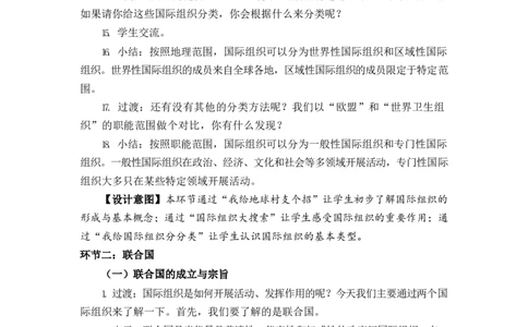 0623六年级道德与法治(统编版)-日益重要的国际组织第一课时-1教案_A493小学道法_人教版小学道德与法治教学资源包_小学道法单独教案方便下载（1-6上下册）（2024秋旧版）_教案6b