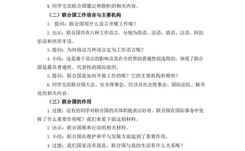 0623六年级道德与法治(统编版)-日益重要的国际组织第一课时-1教案_A493小学道法_人教版小学道德与法治教学资源包_小学道法单独教案方便下载（1-6上下册）（2024秋旧版）_教案6b