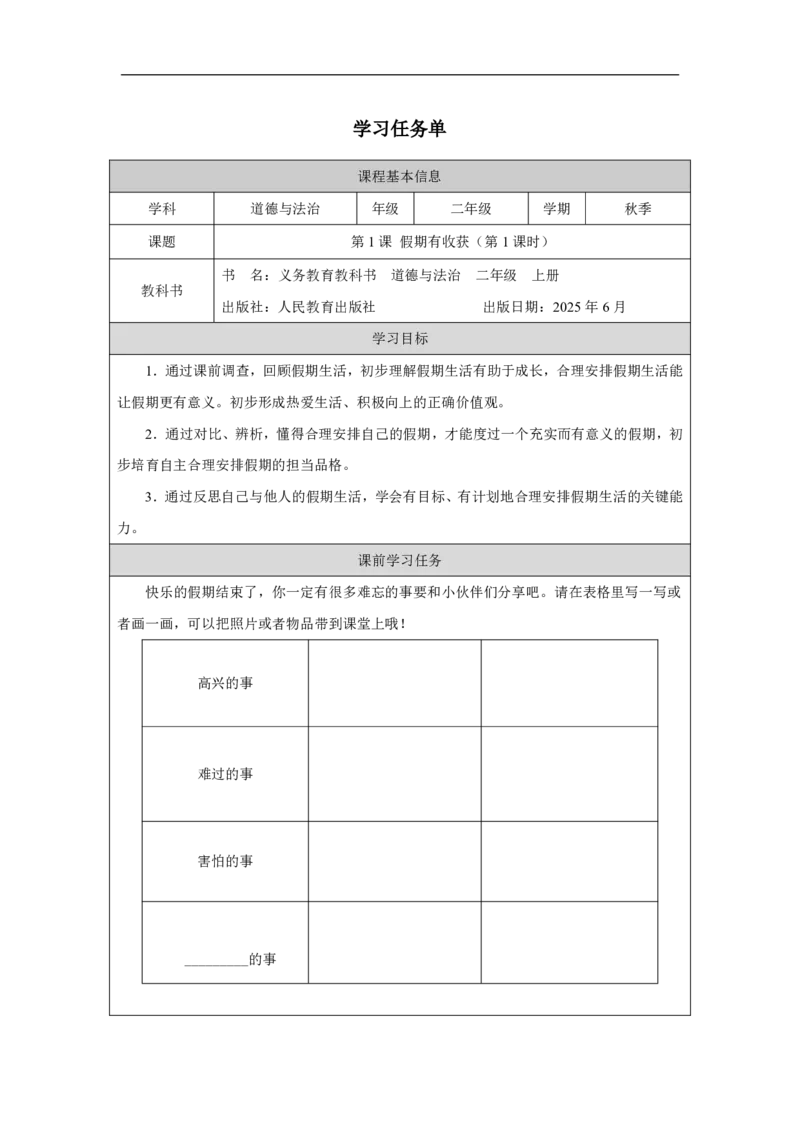 1第1课假期有收获_人民教育出版社_田耘_假期有收获_学习任务单1_A493小学道法_人教版小学道德与法治教学资源包_小学道法（智慧教育课件与教案）_1-6上册（道德与法治智慧教育课件）