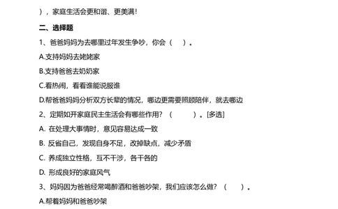 2让我们的家更美好（第二课时）试题-五年级下册道德与法治_A493小学道法_26新五年级道法下册（统编版）_教学教案_教案三（配套课件三）