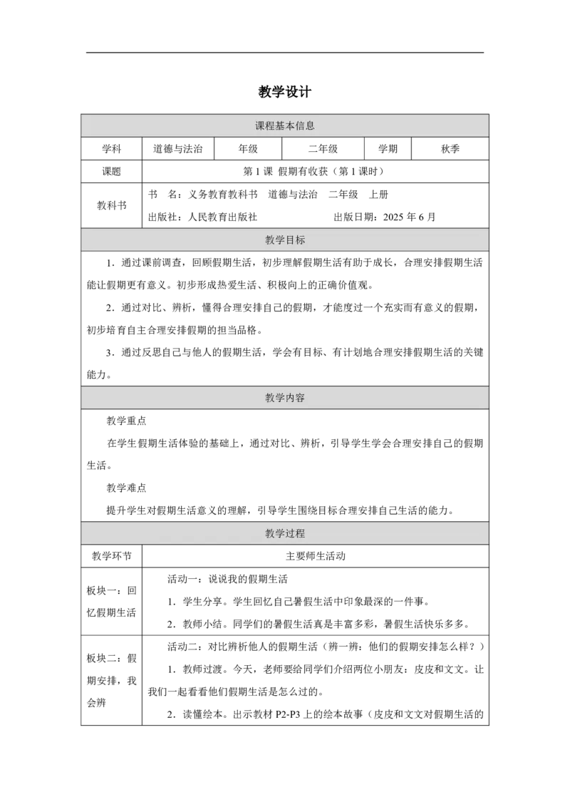 1第1课假期有收获_人民教育出版社_田耘_假期有收获_教学设计1_A493小学道法_人教版小学道德与法治教学资源包_小学道法（智慧教育课件与教案）_1-6上册（道德与法治智慧教育课件）