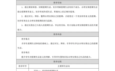 1第1课假期有收获_人民教育出版社_田耘_假期有收获_教学设计1_A493小学道法_人教版小学道德与法治教学资源包_小学道法（智慧教育课件与教案）_1-6上册（道德与法治智慧教育课件）