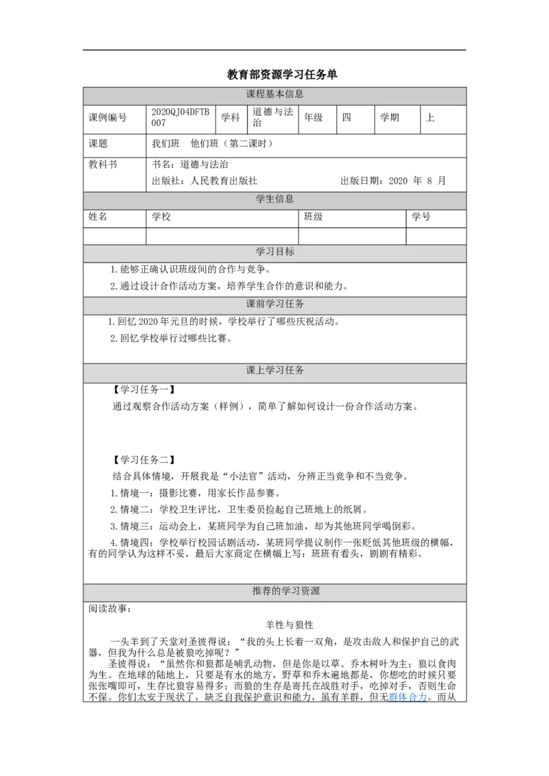 0925四年级道德与法治(统编版)我们班+他们班(第二课时)-3任务单_A493小学道法_人教版小学道德与法治教学资源包_小学道法（智慧教育课件与教案）_1-6上册（道德与法治智慧教育课件）