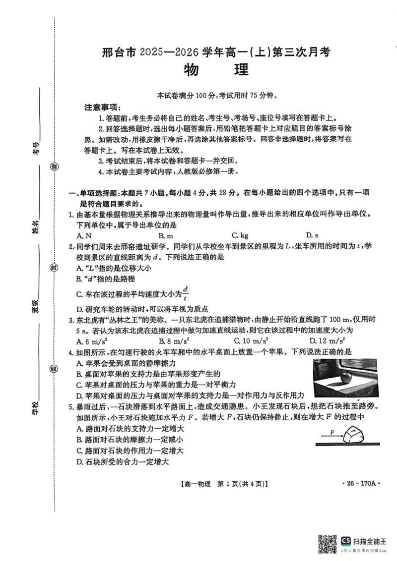 河北省质检联盟2025-2026学年高一上第三次月考物理试题_2026年01月高一试卷_260112河北省邢台市2025-2026学年高一上学期第三次月考