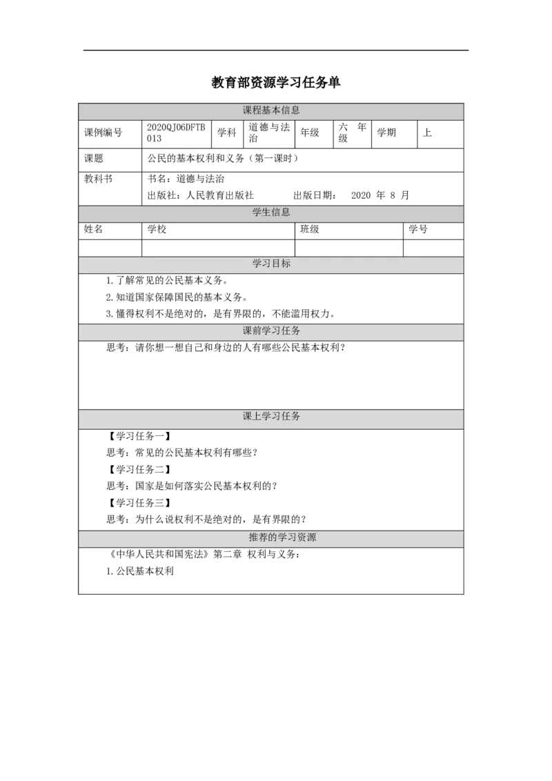 1022六年级道德与法治(统编版)公民的基本权利和义务(第一课时)-3任务单_A493小学道法_人教版小学道德与法治教学资源包_小学道法（智慧教育课件与教案）_6年级上册学习任务单