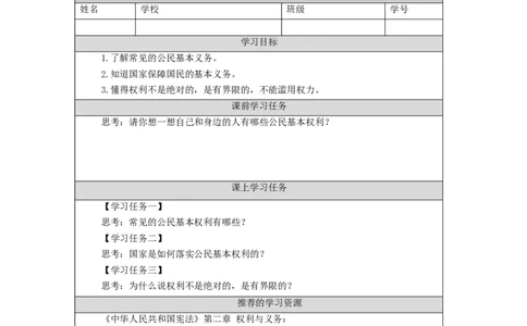 1022六年级道德与法治(统编版)公民的基本权利和义务(第一课时)-3任务单_A493小学道法_人教版小学道德与法治教学资源包_小学道法（智慧教育课件与教案）_6年级上册学习任务单