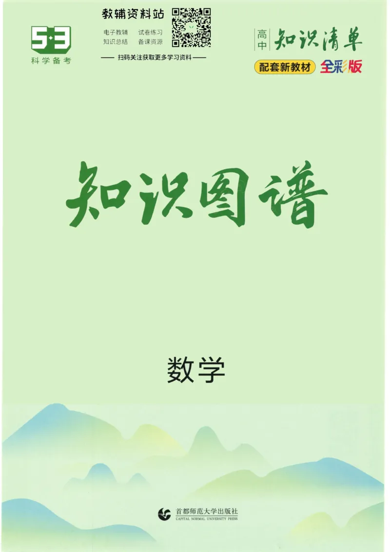 2023版《高中知识清单》数学新教材版知识图谱_高中三年全科资料_高中三年全科资料_数学
