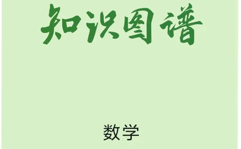 2023版《高中知识清单》数学新教材版知识图谱_高中三年全科资料_高中三年全科资料_数学
