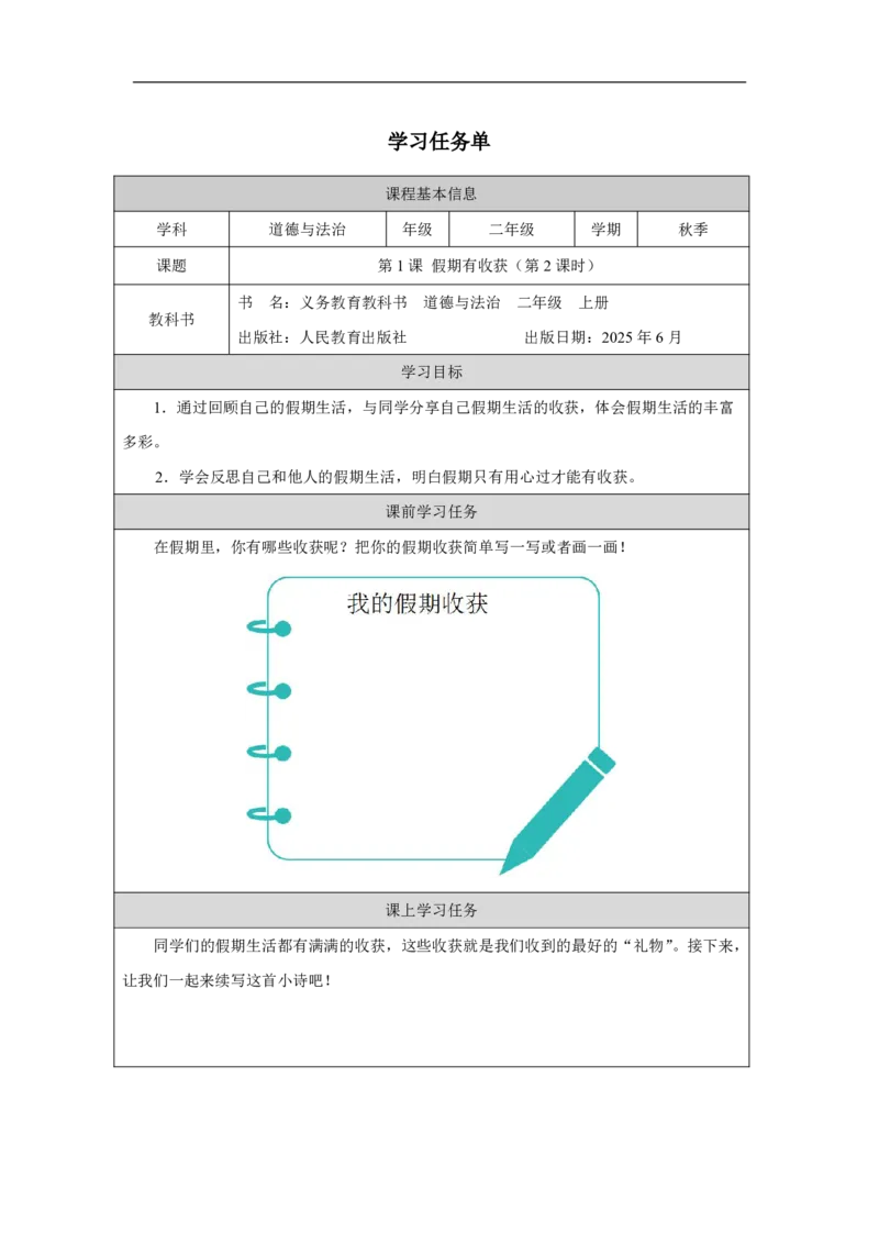 1第1课假期有收获_人民教育出版社_田耘_第1课假期有收获（第2课时）_学习任务单2_A493小学道法_人教版小学道德与法治教学资源包_小学道法（智慧教育课件与教案）