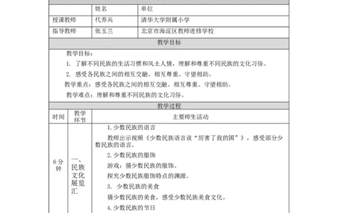 1123五年级道德与法治(统编版)中华民族一家亲(第二课时)-1教学设计_A493小学道法_人教版小学道德与法治教学资源包_小学道法单独教案方便下载（1-6上下册）（2024秋旧版）