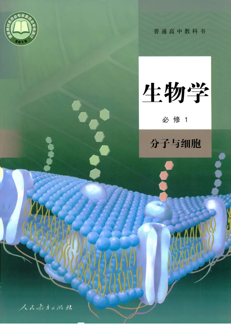 1新人教版高中生物必修1《分子与细胞》_高中三年全科资料_高中各科课本电子教材_06高中生物课本_人教版-生物课本