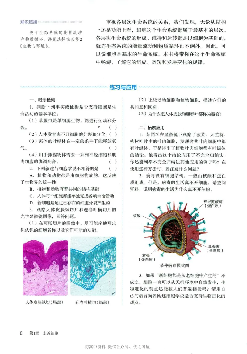 1新人教版高中生物必修1《分子与细胞》_高中三年全科资料_高中各科课本电子教材_06高中生物课本_人教版-生物课本