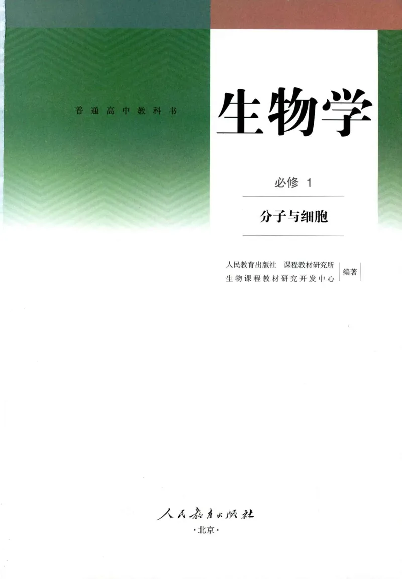1新人教版高中生物必修1《分子与细胞》_高中三年全科资料_高中各科课本电子教材_06高中生物课本_人教版-生物课本