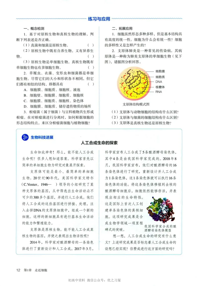 1新人教版高中生物必修1《分子与细胞》_高中三年全科资料_高中各科课本电子教材_06高中生物课本_人教版-生物课本