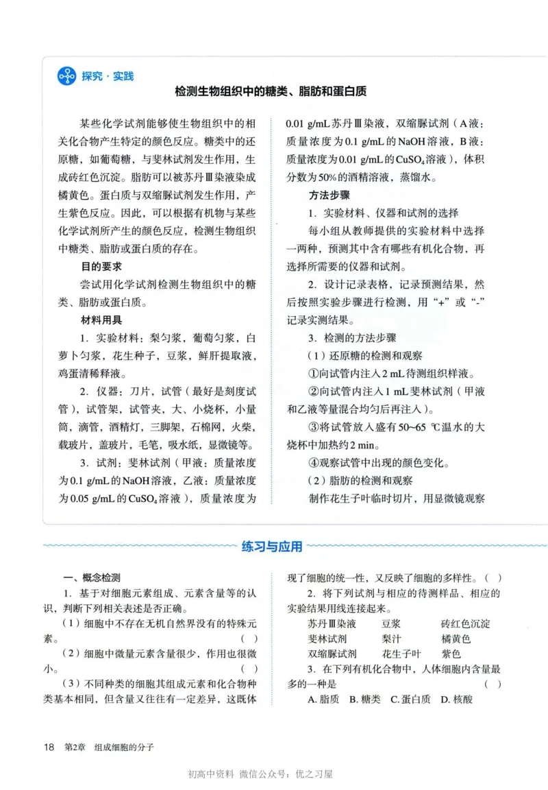 1新人教版高中生物必修1《分子与细胞》_高中三年全科资料_高中各科课本电子教材_06高中生物课本_人教版-生物课本