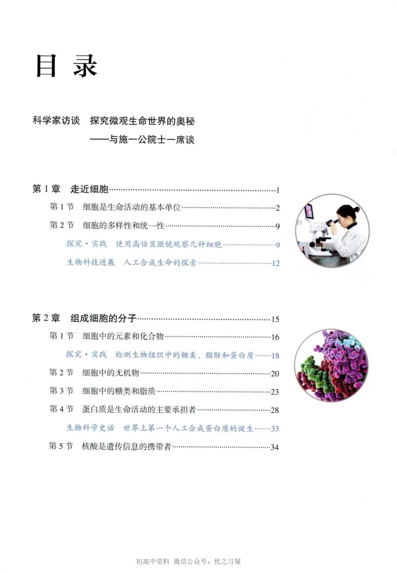 1新人教版高中生物必修1《分子与细胞》_高中三年全科资料_高中各科课本电子教材_06高中生物课本_人教版-生物课本