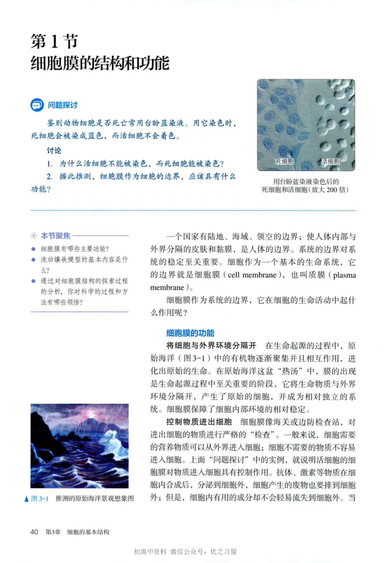 1新人教版高中生物必修1《分子与细胞》_高中三年全科资料_高中各科课本电子教材_06高中生物课本_人教版-生物课本