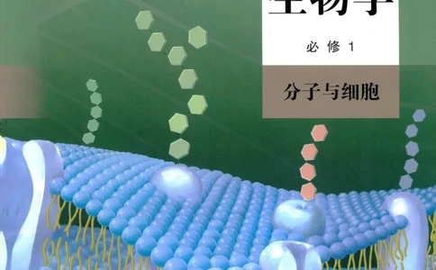 1新人教版高中生物必修1《分子与细胞》_高中三年全科资料_高中各科课本电子教材_06高中生物课本_人教版-生物课本