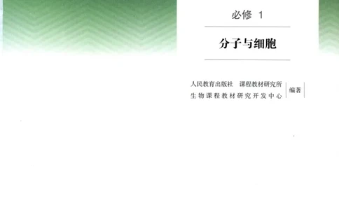 1新人教版高中生物必修1《分子与细胞》_高中三年全科资料_高中各科课本电子教材_06高中生物课本_人教版-生物课本