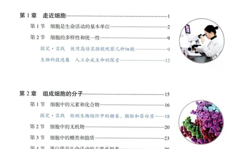 1新人教版高中生物必修1《分子与细胞》_高中三年全科资料_高中各科课本电子教材_06高中生物课本_人教版-生物课本