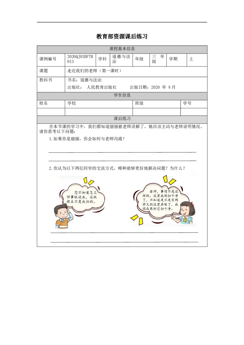 1020三年级道德与法治(统编版)走近我们的老师-第1课时-4练习题_A493小学道法_人教版小学道德与法治教学资源包_小学道法（智慧教育课件与教案）_1-6上册（道德与法治智慧教育课件）