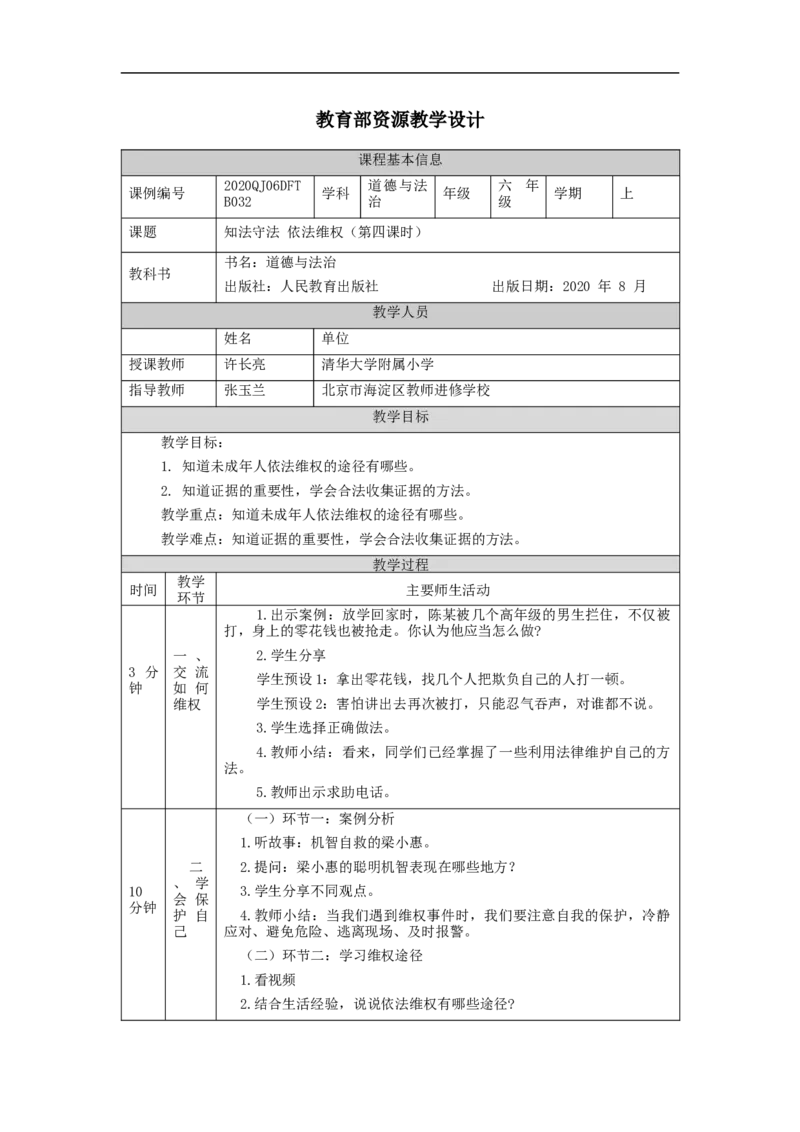 1215六年级道德与法治(统编版)知法守法+依法维权（第四课时）-1教学设计_A493小学道法_人教版小学道德与法治教学资源包_小学道法（智慧教育课件与教案）_教学设计